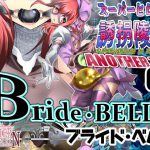 スーパーヒロイン誘拐陵辱 ANOTHER TRY 02 ～ブライド・ベル～ [RJ276626][アトリエ八福庵]