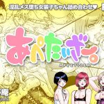あぺたいざー。 [RJ276698][所帯庵]
