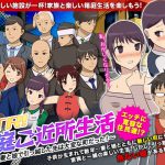 NTR!箱庭ご近所生活 ～妻と娘で引っ越した先は大変な町だった!～ [RJ276812][千年郷]
