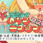 魔法少女ムゲンニンシン・フタナリ [RJ276923][yama基地]