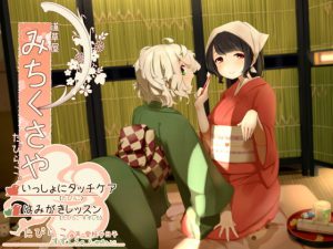 【タッチ耳かき】道草屋-たびらこ3-いっしょにタッチケア/はみがきレッスン【骨伝導風はみがき】【英語版・中国語版】 [RJ276958][桃色CODE]