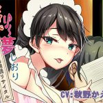 新章♪メイドり～夢☆しおり みみもと篭絡朗読リサイタル [RJ277074][pure voice]