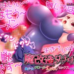 [TS催眠]魔改造ダッチワイフ-美少女クローンふたなりセックスマシーン [RJ257468][サイコピアス]