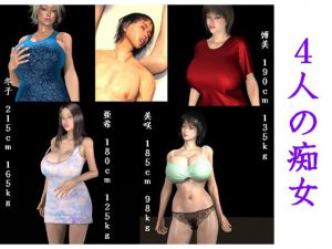 4人の痴女 前編 [RJ273896][FAT]
