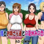 続・僕とお姉さん達との夏休みの思い出。 [RJ274392][AΩ-COMPANY]