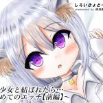 猫耳少女と結ばれたら…～初めてのエッチ【前編】～ [RJ275205][しろいきょとー]