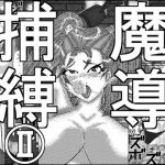魔導捕縛II [RJ275752][アイーシャ・クラリス]
