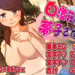 白澄荘の夢子さん [RJ276050][ドンマイキングダム]