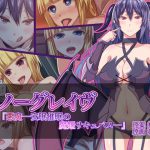 グノーグレイヴ『悪魔―安眠催眠の魔姫サキュバス―』 [RJ276110][エムシー販売店]