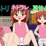 ネトリネトラレ夏休み [RJ276497][けんちん汁]
