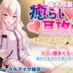 ギャルVtuber柚木玲奈のツンデレ癒らし耳かき [RJ276561][柚木姉妹]