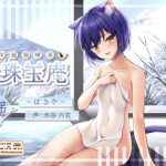 和風猫喫茶珠玉庵～遥～【バイノーラル音声】 [RJ276575][10次元]