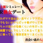 バーチャル熟女デート～出会い系の人妻編 [RJ276732][ミドリ座]