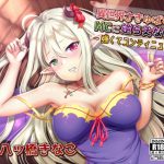 異世界さきゅばすはMCに逆らえない!? ～強くてコンティニュー!～ [RJ276734][チョコミント]