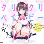 【音ゲー感覚】音楽で手コキ★シコドルのシコシコミュージック「クリクリベイビー」〜音ゲー感覚で楽しむオナサポミュージック〜 [RJ276771][072LABOミュージック]