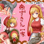 赤ずきん一家 [RJ276781][かがれい]