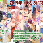 2019年まとめCG集 [RJ276797][うにゃらら大飯店]
