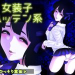 女装子ハッテン系 ≪ ひっそり堂 篇 ≫ [RJ276852][兎二角]