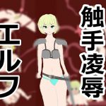 エルフちゃんがヒドイ目に合う話 [RJ276932][右手の恋人]