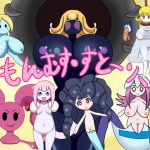 もんむす・すとーりー [RJ276960][暗い部屋]
