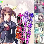 他人に成り代われるお香を手に入れてヤリ放題!! 4巻 [RJ276990][アロマコミック]