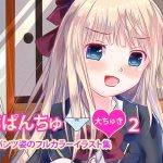 おぱんちゅ大ちゅき2おパンツ姿フルカラーイラスト集 [RJ277075][はるまきこ]