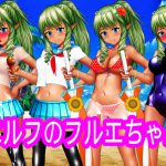 エルフのフルエちゃん [RJ277113][ハードコア001]