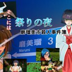 祭りの夜 [RJ277142][ちくわ会]