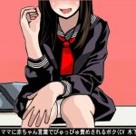 年下JKママに赤ちゃん言葉でぴゅっぴゅ責めされるボク(CV 木下沙羅様) [RJ277144][アイボイス]