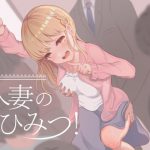 人妻のひみつ! [RJ277158][SeaSky]
