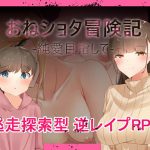 おねショタ冒険記-純愛目指して- [RJ277178][ねむみえぶりでー]