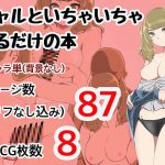 ギャルといちゃいちゃするだけの本 [RJ277203][しぐま]