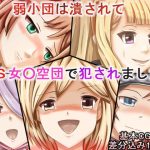 弱小団は潰されてドS女○空団で犯されました [RJ277265][SM両刀使い]