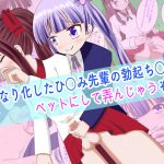 ふたなり化したひ○み先輩の勃起ち○ぽをペットにして弄んじゃうぞい! [RJ277273][マジカルプリン]