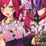 気が強い魔女を敗北レイプする!～オナニー用ミニゲーム [RJ277314][同人美少女ゲーム]