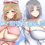 ニコマ即堕ち爆乳忍者 [RJ277431][FlyingCookies]
