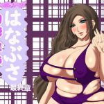 肉膨教師はなぶさ最終章 [RJ277451][ふくらみんと]