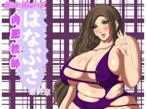 肉膨教師はなぶさ最終章 [RJ277451][ふくらみんと]