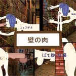 壁の肉 [RJ277455][Mass Production]