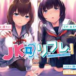 JK耳リフレ! [RJ277473][妄想研究所]