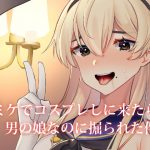 コミケでコスプレしに来たら男の娘なのに掘られた件2 [RJ277514][いちご苑]