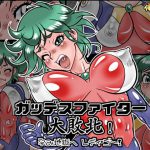 ガッデスファイター 大敗北! 孕み地獄へ レディ・ゴー! [RJ277541][俺雑屠]
