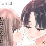 白百合が咲く、私はあの子にキスをする [RJ277589][アウェイ田]