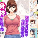 正妻を目指す(仮)嫁達の身体を使った必死なアピール 上 [RJ277598][アロマコミック]