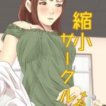 縮小サークル+おまけ [RJ277693][ぱくファ]