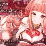 サリアのどれい ～いじわる系悪の大魔法使いとラブラブ主従生活する百合音声～ [RJ277696][プルシアン ブルー]