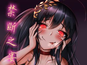 禁斷の宴【中国語版】 [RJ277712][LeniArtwork]