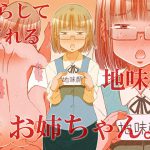 ヤらしてくれる地味顔お姉ちゃん。 [RJ277724][松山せいじ]