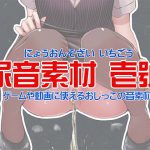 尿音壱號 ～おしっこの音素材～ [RJ277758][一門会]
