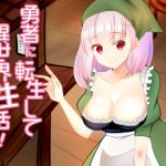 勇者に転生して異世界性活!Vol.2 サキュバスと宿屋ちゃん [RJ277789][ぽよぽよばにぃ]